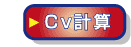 Cv計算